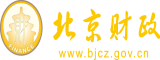 靠逼内射网站北京市财政局